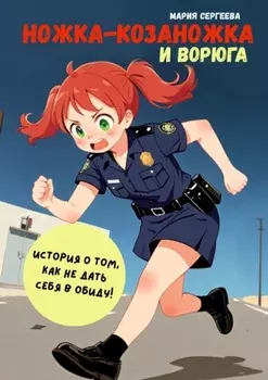 Ножка-козаножка и Ворюга. История о том, как не дать себя в обиду!