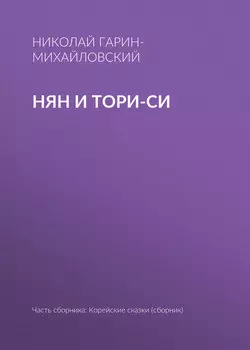 Нян и Тори-си