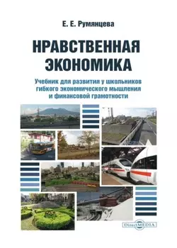 Нравственная экономика. Учебник для развития у школьников гибкого экономического мышления и финансовой грамотности
