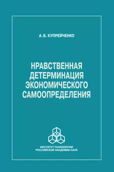 Нравственная детерминация экономического самоопределения