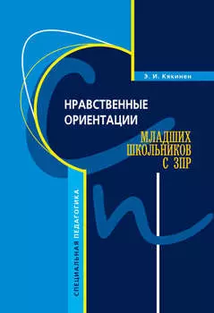 Нравственные ориентации младших школьников с ЗПР
