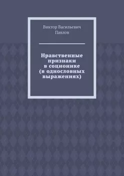 Нравственные признаки в соционике (в однословных выражениях)