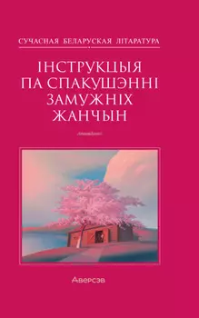 Інструкцыя по спакушэнні замужніх жанчын