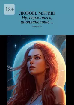 Ну, держитесь, инопланетяне… Книга 2