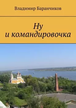 Ну и командировочка