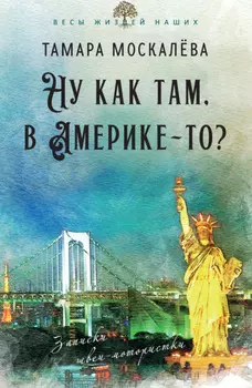 Ну как там, в Америке-то? Записки швеи-мотористки