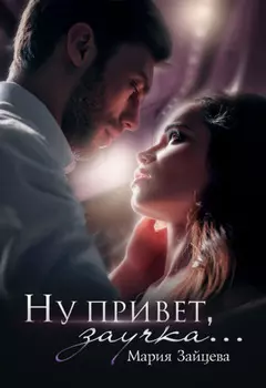 Ну привет, заучка…
