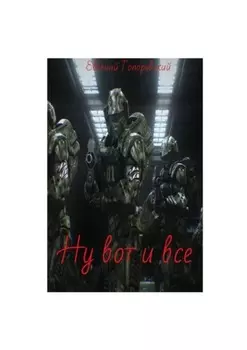 Ну вот и все