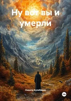 Ну вот вы и умерли