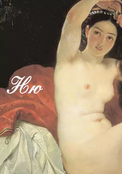 Ню. Живопись, скульптура, история