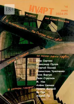 НУАРТ №11. Журнал им. Саши Невской. Зима 2024—25
