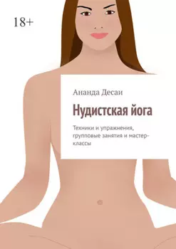 Нудистская йога. Техники и упражнения, групповые занятия и мастер-классы