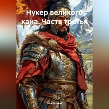 Нукер великого хана Часть третья