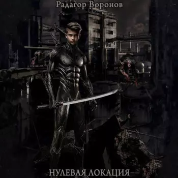 Нулевая локация