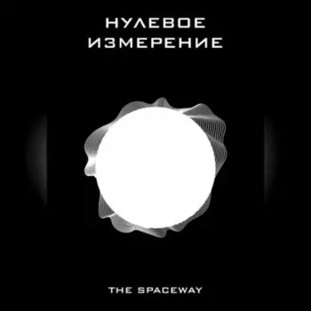 Нулевое измерение