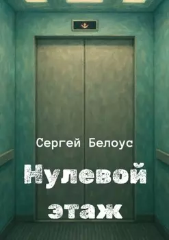 Нулевой этаж