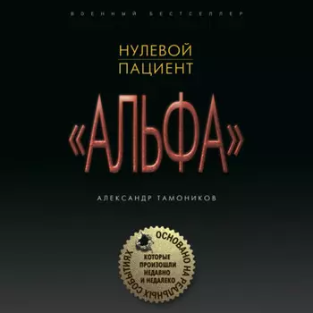 Нулевой пациент