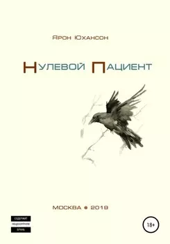 Нулевой пациент