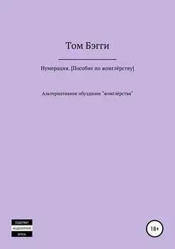 Нумерация. Пособие по жонглёрству