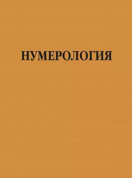 Нумерология