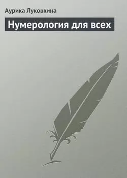 Нумерология для всех