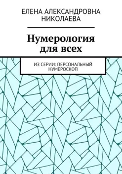 Нумерология для всех. Из серии: персональный нумероскоп