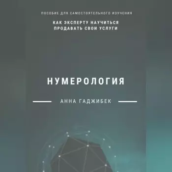Нумерология: как эксперту научиться продавать свои услуги