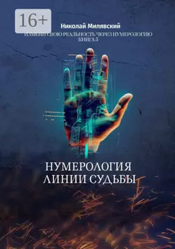 Нумерология линии судьбы. Измени свою реальность через нумерологию. Книга 5