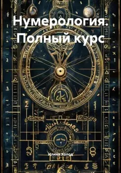 Нумерология. Полный курс