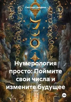 Нумерология просто: Поймите свои числа и измените будущее