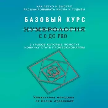Нумерология с 0 до PRO. Базовый Курс
