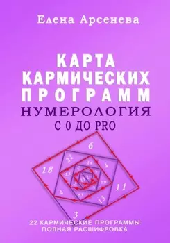 Нумерология с 0 до PRO. Карта Кармических Программ