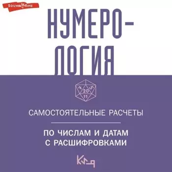 Нумерология. Самостоятельные расчеты по числам и датам с расшифровками