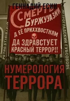 Нумерология террора