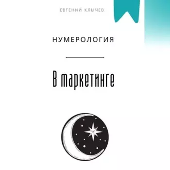 Нумерология в маркетинге