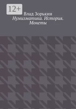 Нумизматика. История. Монеты