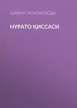 Нурато иссаси