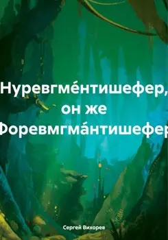 Нуревгментишефер, он же Форевмгмантишефер