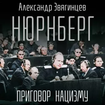 Нюрнберг. Приговор нацизму