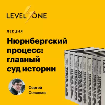 Нюрнбергский процесс: главный суд истории