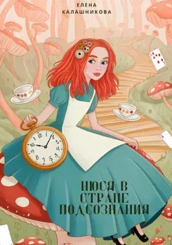 Нюся в стране подсознания