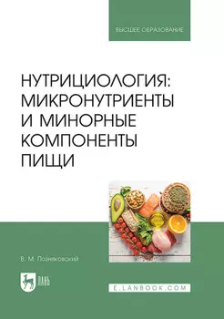 Нутрициология: микронутриенты и минорные компоненты пищи. Учебное пособие для вузов