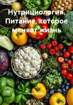 Нутрициология. Питание, которое меняет жизнь