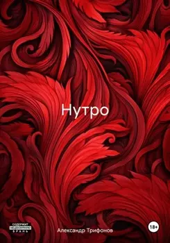 Нутро