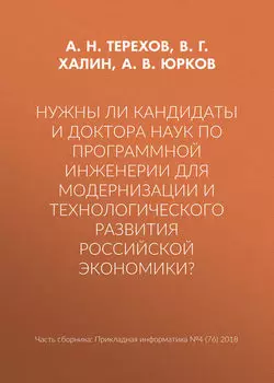 Нужны ли кандидаты и доктора наук по программной инженерии для модернизации и технологического развития российской экономики?