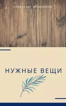 Нужные вещи