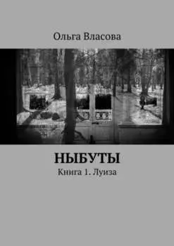 Ныбуты. Книга 1. Луиза