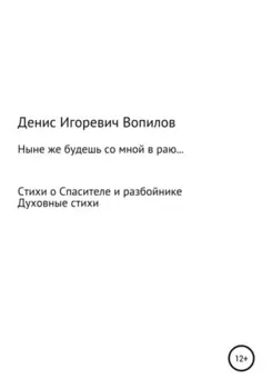 Ныне же будешь со мною в раю