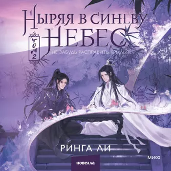 Ныряя в синеву небес, не забудь расправить крылья. Том 2