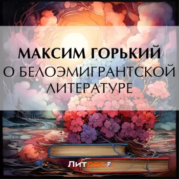 О белоэмигрантской литературе
